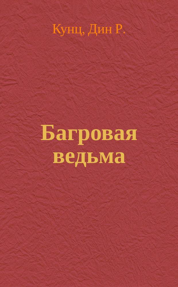 Багровая ведьма : Роман