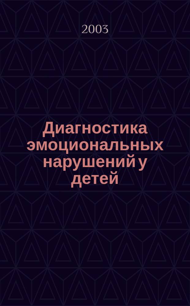 Диагностика эмоциональных нарушений у детей : Учеб. пособие для студентов вузов, обучающихся по направлению "Психология" и спец. "Клин. психология"