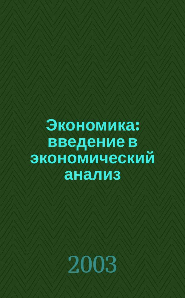 Экономика: введение в экономический анализ : Учеб. пособие : Для студентов неэкон. спец., преподавателям курса "Экономика"