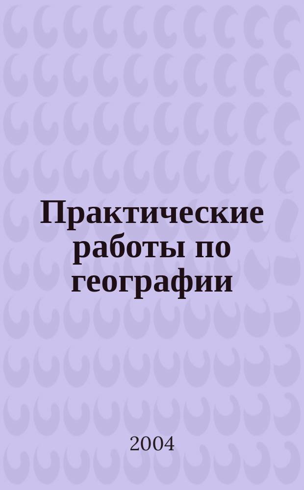 Практические работы по географии : Рабочая тетр. для 7 кл
