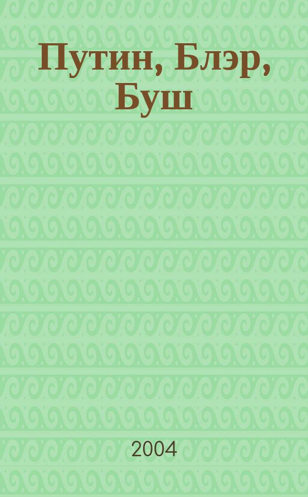 Путин, Блэр, Буш : Биографии и аналогии