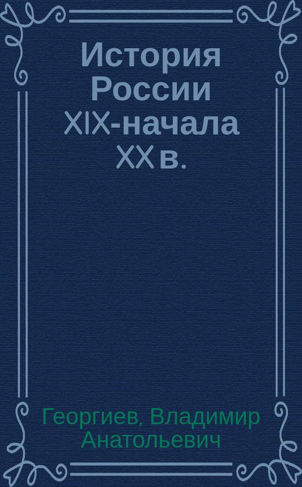 История России XIX-начала XX в. : Учеб