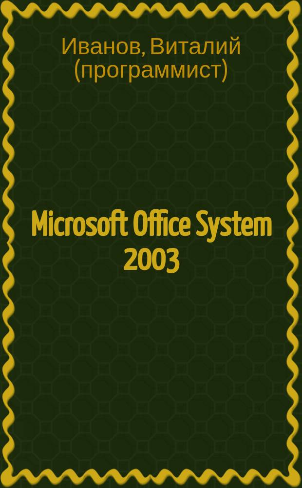 Microsoft Office System 2003 : Учеб. курс