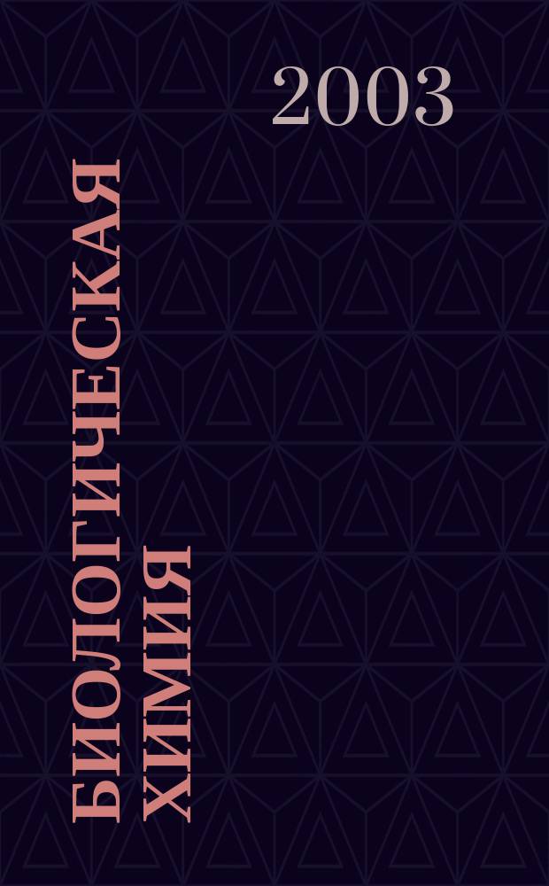 Биологическая химия : Учеб. пособие