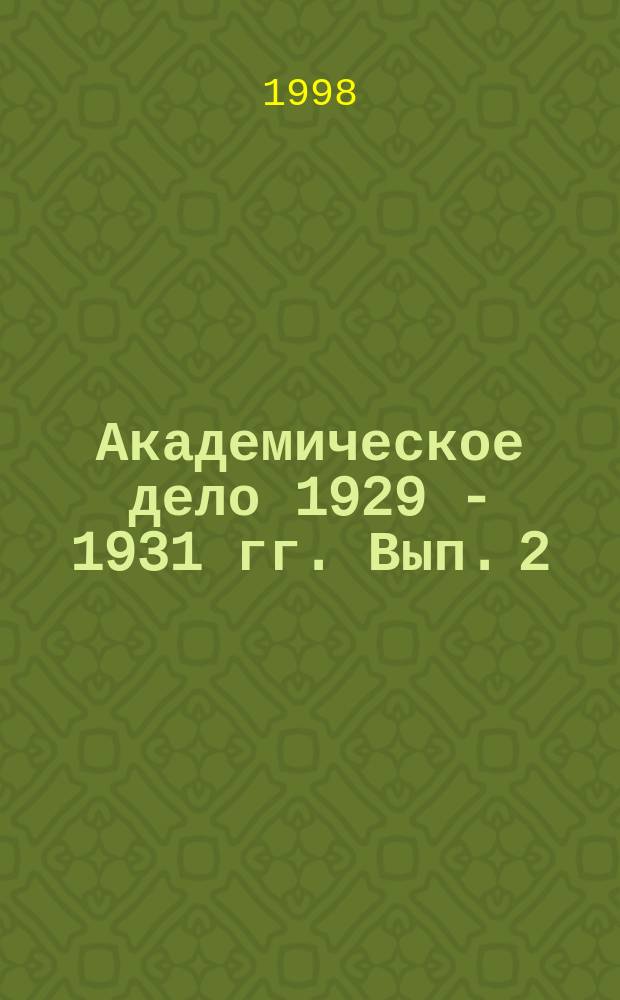 Академическое дело 1929 - 1931 гг. Вып. 2 : Дело по обвинению академика Е.В.Тарле
