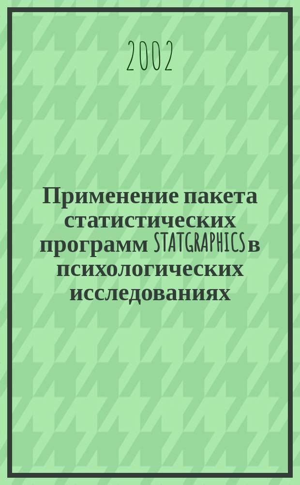 Применение пакета статистических программ STATGRAPHICS в психологических исследованиях : Учеб. пособие