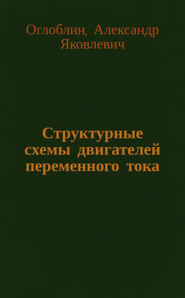 Структурные схемы двигателей переменного тока : Учеб. пособие : Для студентов спец. 180400 - "Электропривод и автоматика пром. установок и технол. комплексов