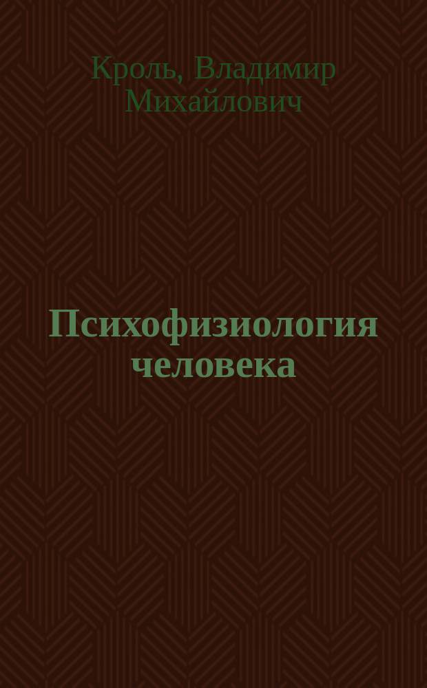 Психофизиология человека : Учеб. пособие для студентов непсихол. вузов