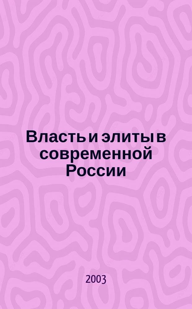 Власть и элиты в современной России : Сб. науч. ст