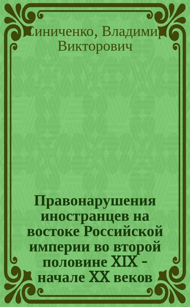 Правонарушения иностранцев на востоке Российской империи во второй половине XIX - начале XX веков