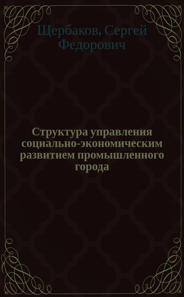 Структура управления социально-экономическим развитием промышленного города