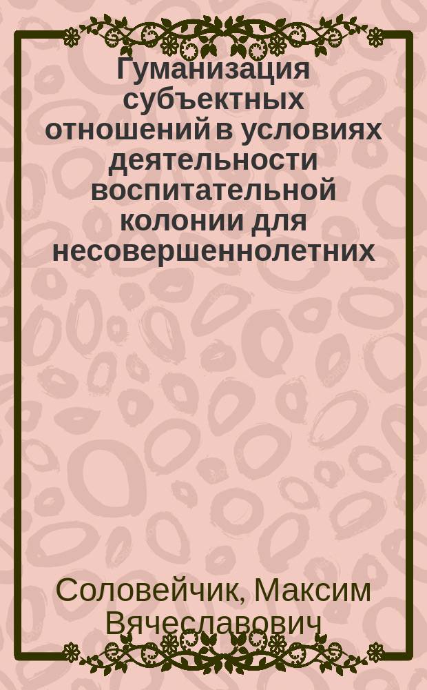 Гуманизация субъектных отношений в условиях деятельности воспитательной колонии для несовершеннолетних : Автореф. дис. на соиск. учен. степ. к.п.н. : Спец. 13.00.01