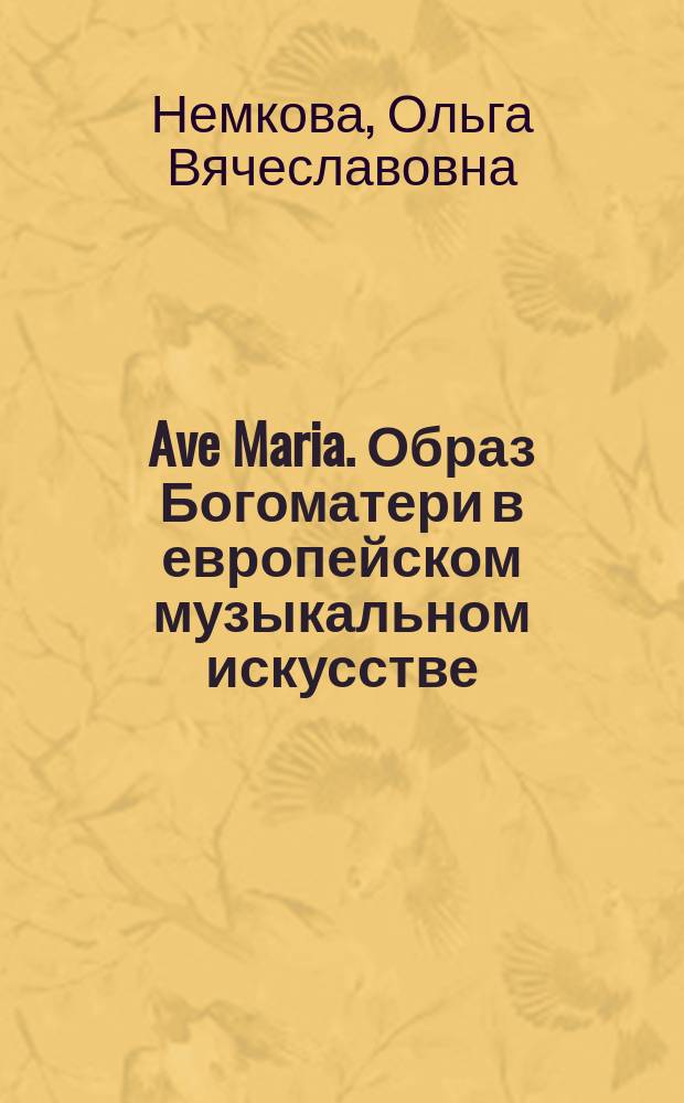 Ave Maria. Образ Богоматери в европейском музыкальном искусстве : Автореф. дис. на соиск. учен. степ. к.иск. : Спец. 17.00.02