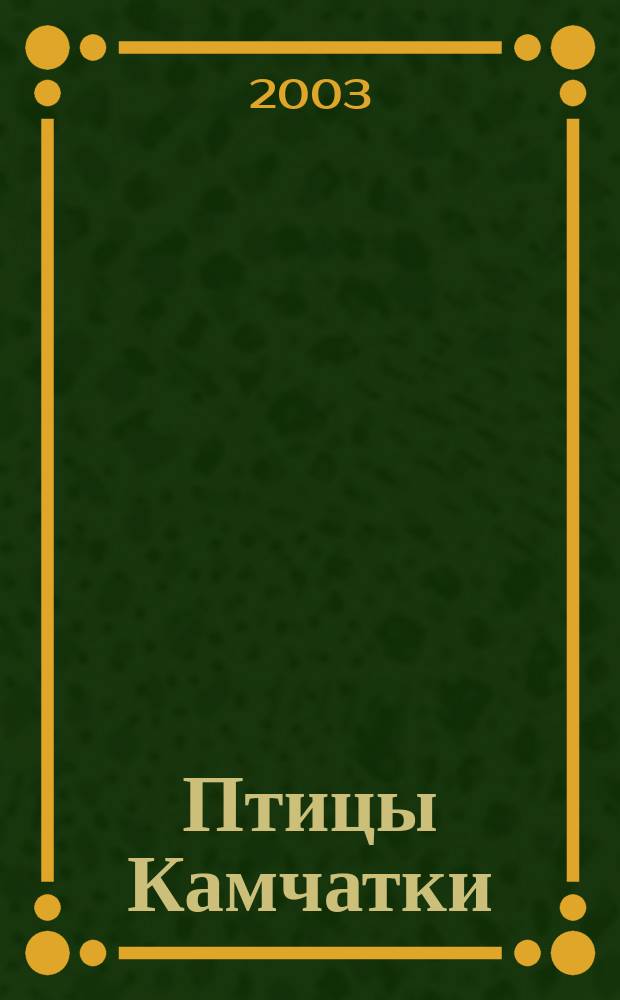 Птицы Камчатки: (География, экология, стратегия охраны) : Автореф. дис. на соиск. учен. степ. д.б.н. : Спец. 03.00.16