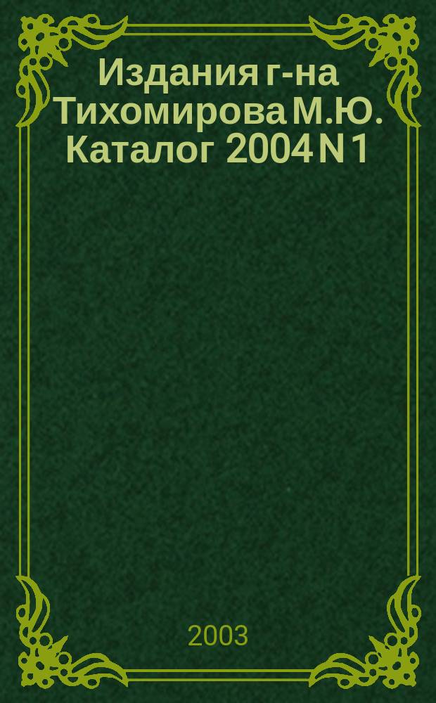 Издания г-на Тихомирова М.Ю. Каталог 2004 N 1 : Новая юридическая литература