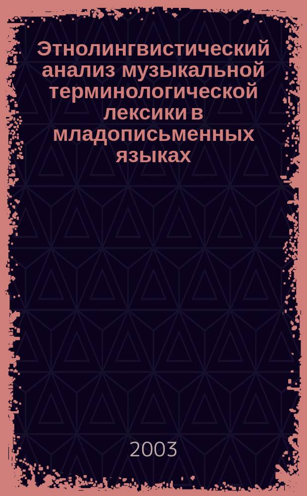 Этнолингвистический анализ музыкальной терминологической лексики в младописьменных языках: (На материале осет. и адыг. яз.) : Автореф. дис. на соиск. учен. степ. к.филол.н. : Спец. 10.02.20