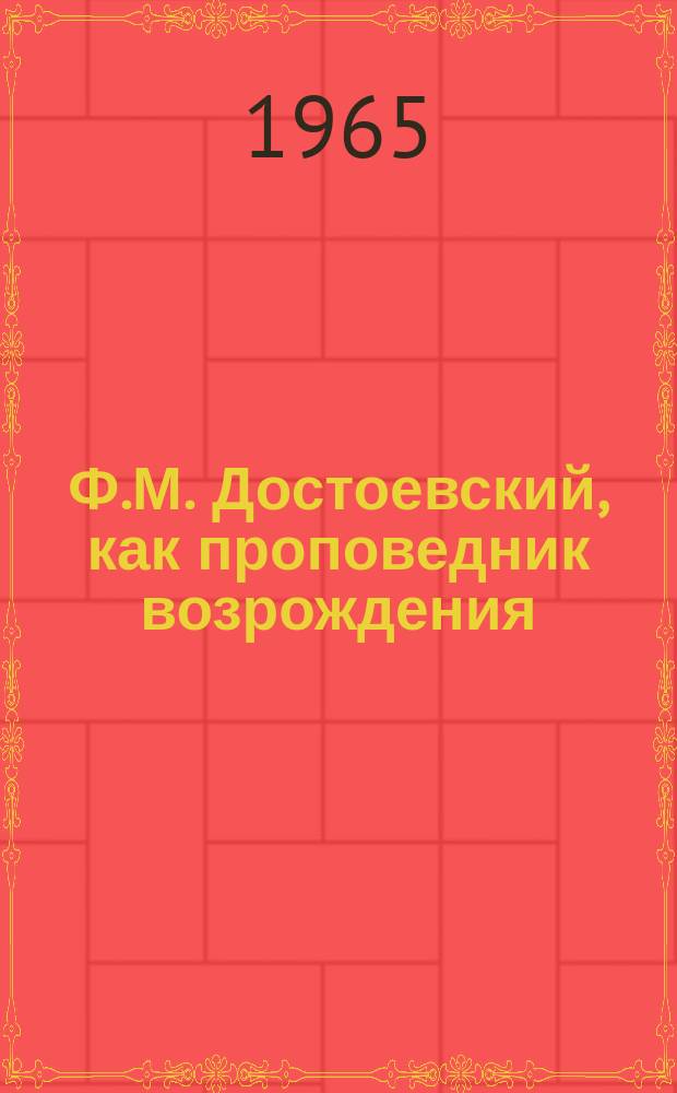 Ф.М. Достоевский, как проповедник возрождения