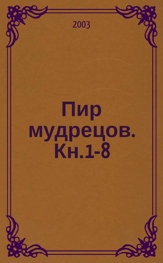 Пир мудрецов. Кн. 1-8