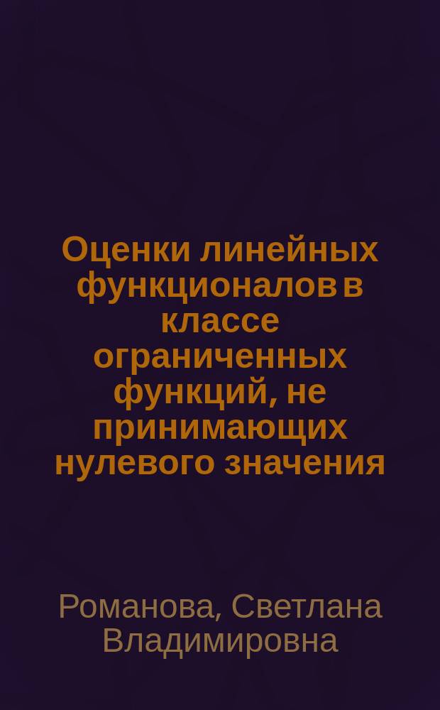 Оценки линейных функционалов в классе ограниченных функций, не принимающих нулевого значения : Автореф. дис. на соиск. учен. степ. к.ф.-м.н. : Спец. 01.01.01