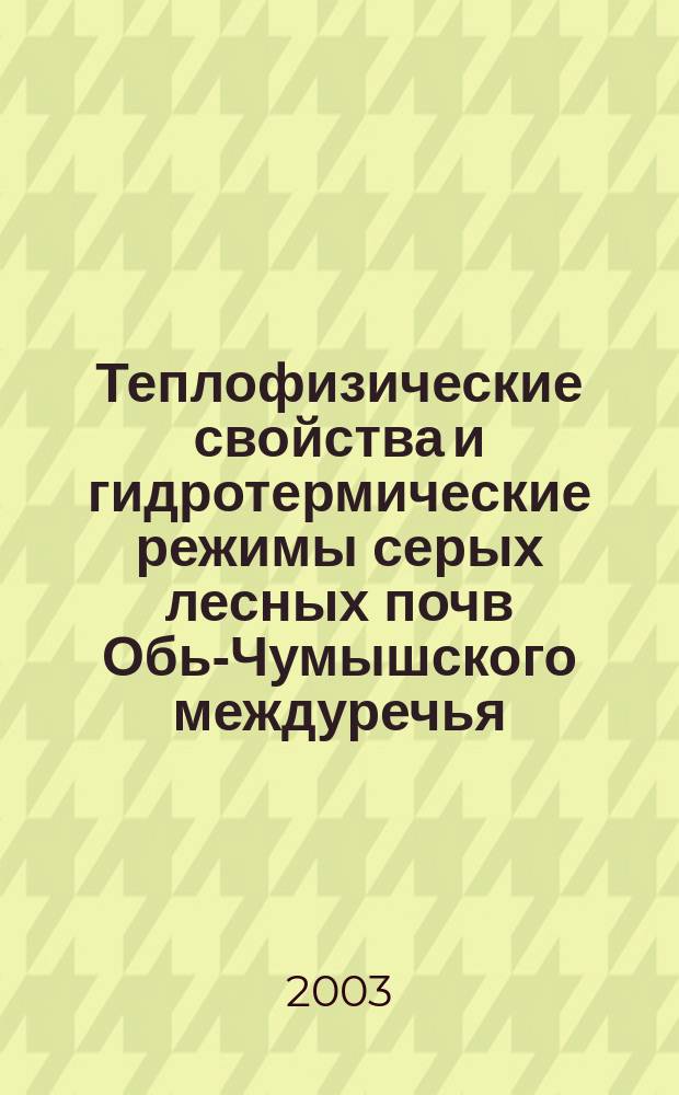 Теплофизические свойства и гидротермические режимы серых лесных почв Обь-Чумышского междуречья : Автореф. дис. на соиск. учен. степ. к.с.-х.н. : Спец. 06.01.03