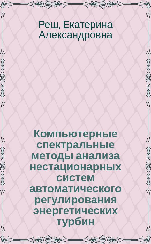 Компьютерные спектральные методы анализа нестационарных систем автоматического регулирования энергетических турбин : Автореф. дис. на соиск. учен. степ. к.т.н. : Спец. 05.13.06