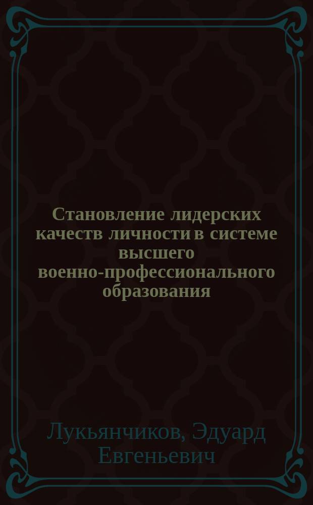 Становление лидерских качеств личности в системе высшего военно-профессионального образования : Автореф. дис. на соиск. учен. степ. к.п.н. : Спец. 13.00.08