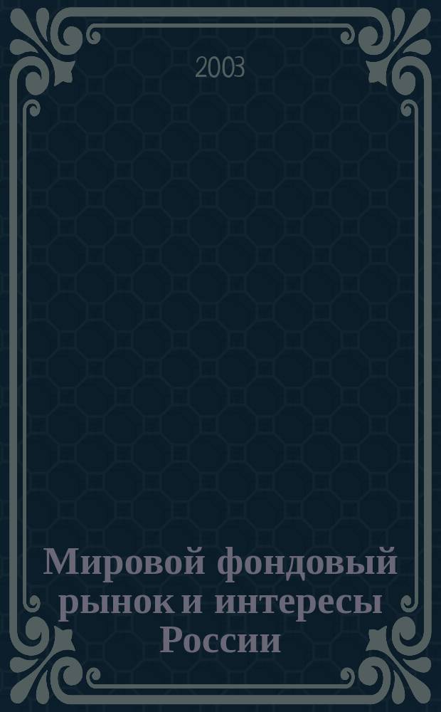 Мировой фондовый рынок и интересы России