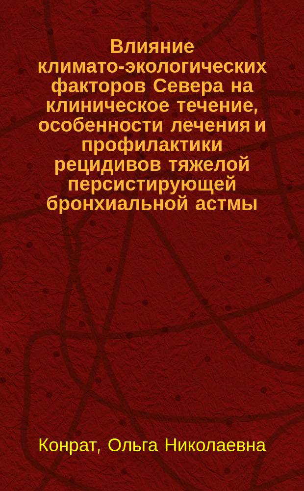 Влияние климато-экологических факторов Севера на клиническое течение, особенности лечения и профилактики рецидивов тяжелой персистирующей бронхиальной астмы : Автореф. дис. на соиск. учен. степ. к.м.н. : Спец. 03.00.16; Спец. 14.00.05