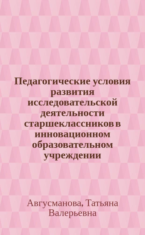 Педагогические условия развития исследовательской деятельности старшеклассников в инновационном образовательном учреждении : Автореф. дис. на соиск. учен. степ. к.п.н. : Спец. 13.00.01