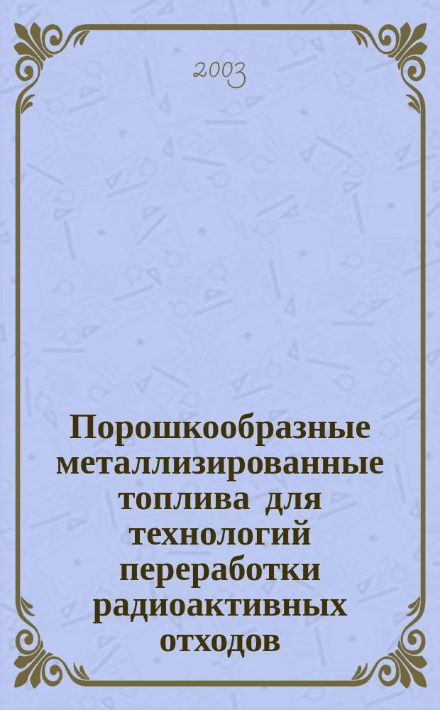Порошкообразные металлизированные топлива для технологий переработки радиоактивных отходов. [Ч. 1]
