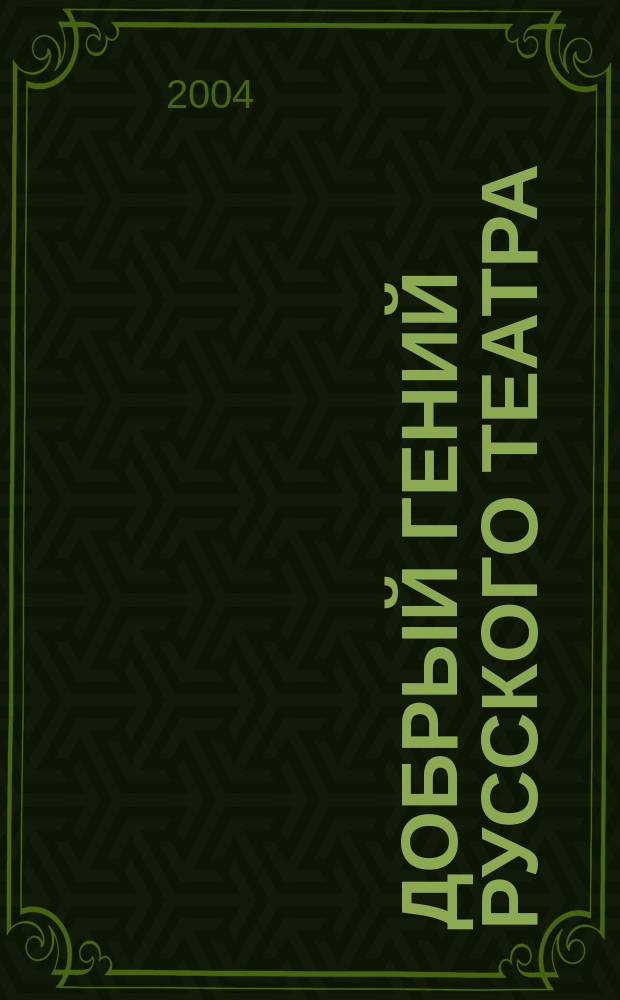 Добрый гений русского театра : О творчестве А.Н. Островского