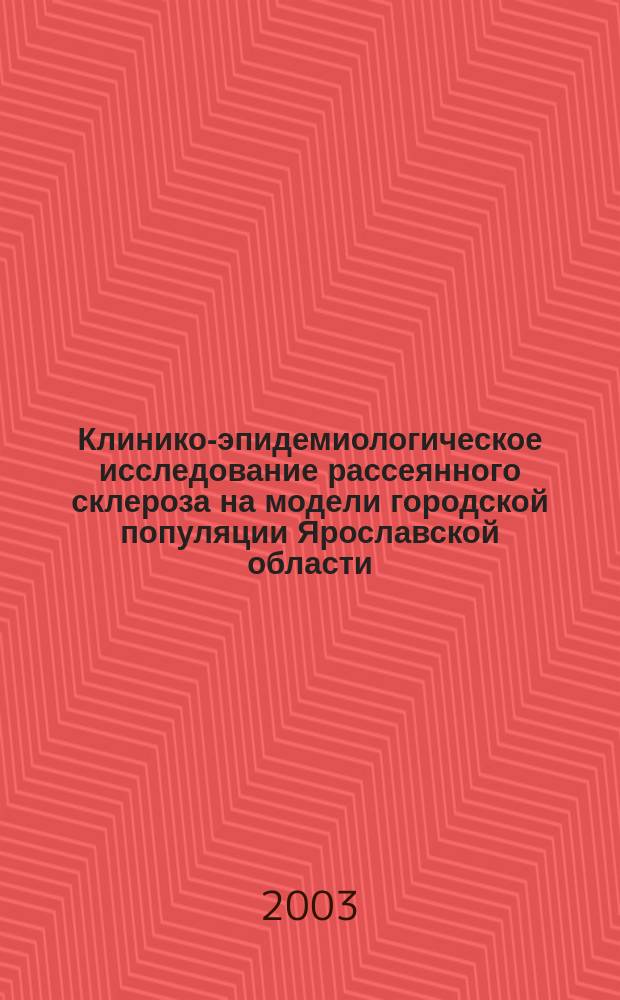 Клинико-эпидемиологическое исследование рассеянного склероза на модели городской популяции Ярославской области : Автореф. дис. на соиск. учен. степ. к.м.н. : Спец. 14.00.13