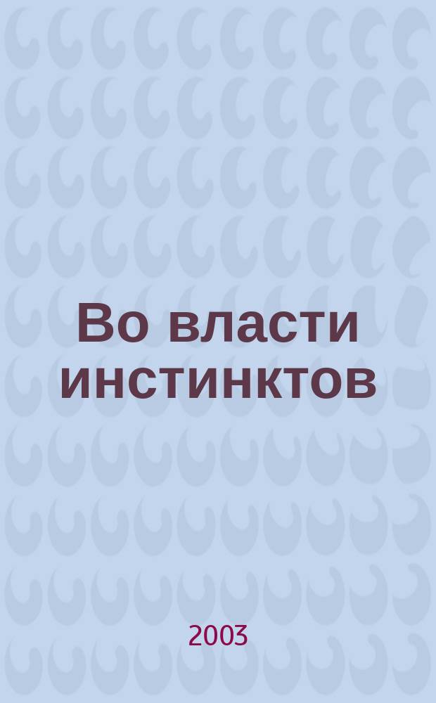 Во власти инстинктов