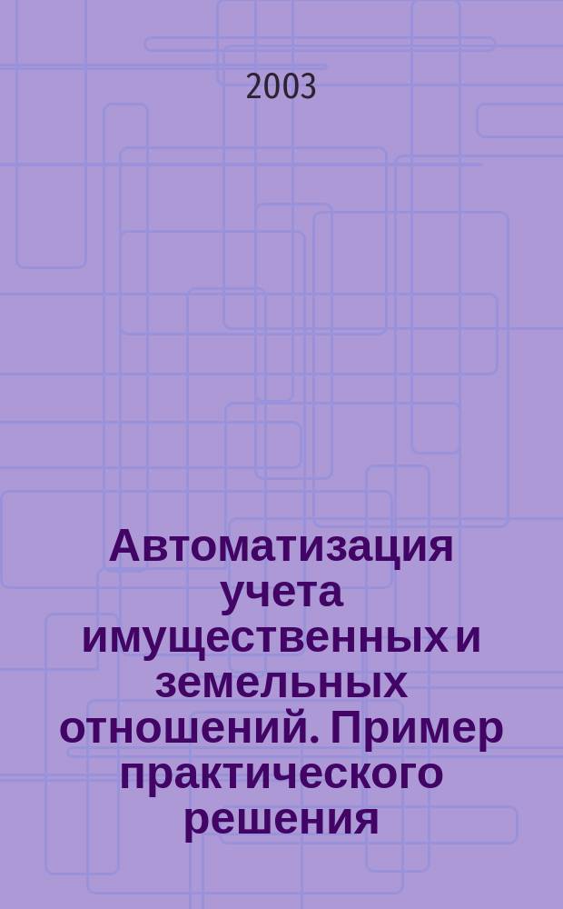 Автоматизация учета имущественных и земельных отношений. Пример практического решения