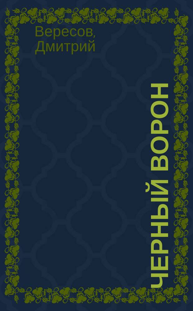 Черный Ворон : Роман-трилогия