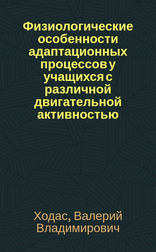 Физиологические особенности адаптационных процессов у учащихся с различной двигательной активностью : Автореф. дис. на соиск. учен. степ. к.б.н. : Спец. 03.00.13