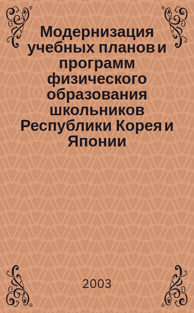 Модернизация учебных планов и программ физического образования школьников Республики Корея и Японии : Автореф. дис. на соиск. учен. степ. к.п.н. : Спец. 13.00.04