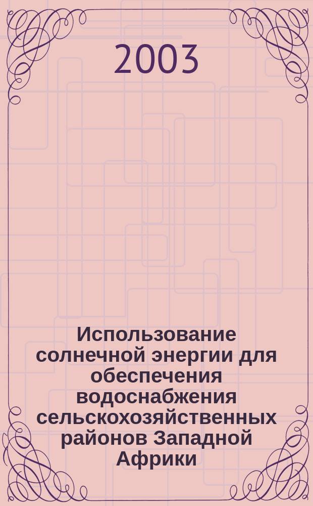 Использование солнечной энергии для обеспечения водоснабжения сельскохозяйственных районов Западной Африки : Автореф. дис. на соиск. учен. степ. к.т.н : Спец. 05.14.08