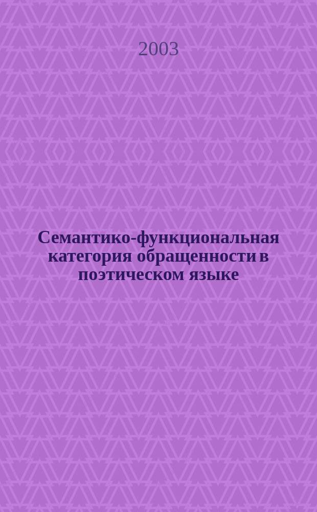 Семантико-функциональная категория обращенности в поэтическом языке: (На материале поэзии Б. Пастернака) : Автореф. дис. на соиск. учен. степ. к.филол.н. : Спец. 10.02.01