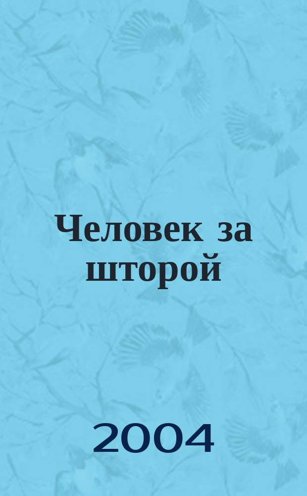 Человек за шторой : Истории о критиках, читателях и писателях
