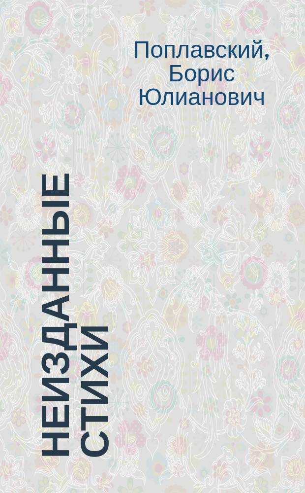 Неизданные стихи