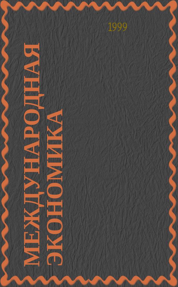 Международная экономика : Учеб. пособие : Для студентов вузов, обучающихся по экон. специальностям