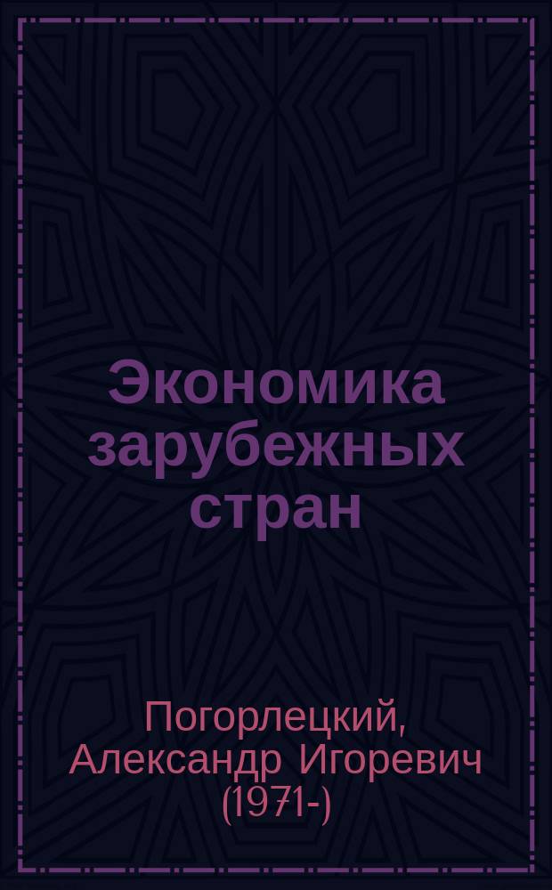 Экономика зарубежных стран : Учеб