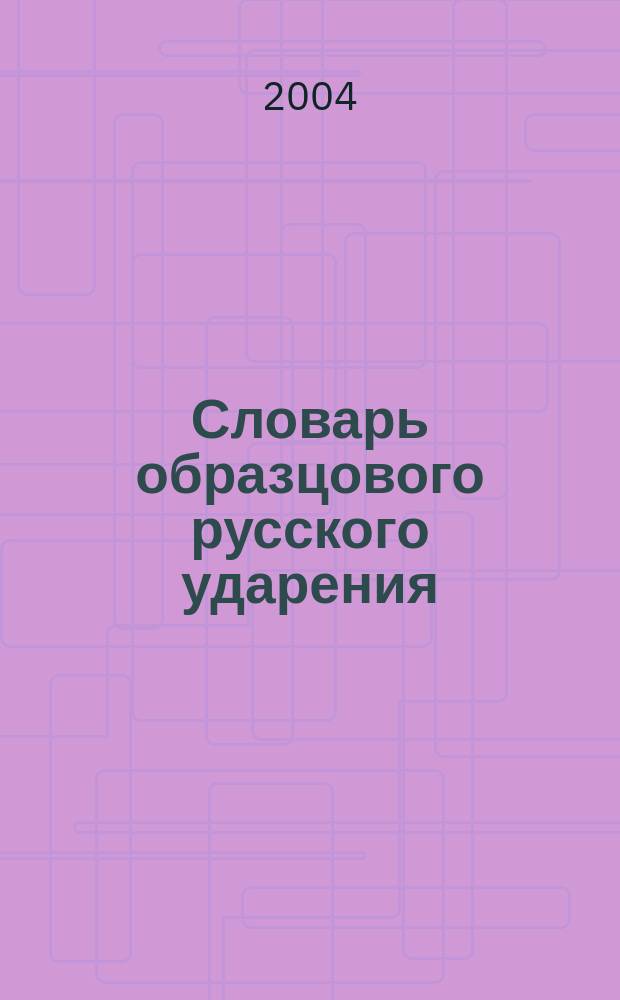 Словарь образцового русского ударения : 17000 слов