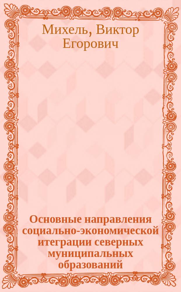 Основные направления социально-экономической итеграции северных муниципальных образований