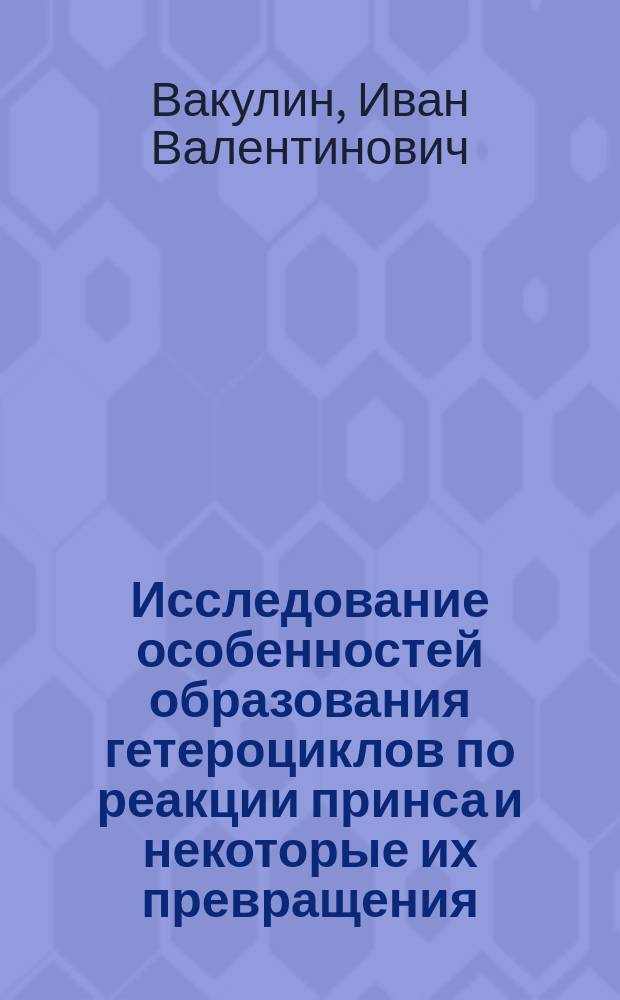 Исследование особенностей образования гетероциклов по реакции принса и некоторые их превращения : Автореф. дис. на соиск. учен. степ. к.х.н. : Спец. 02.00.03