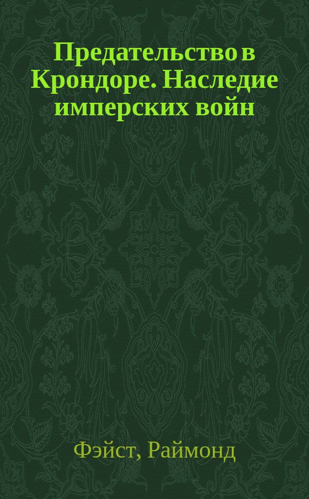 Предательство в Крондоре. Наследие имперских войн : Роман