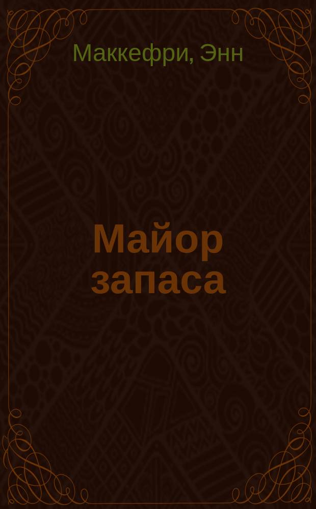 Майор запаса : Фантаст. роман