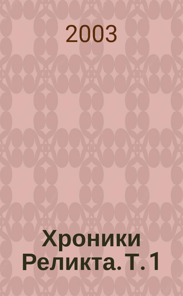 Хроники Реликта. Т. 1
