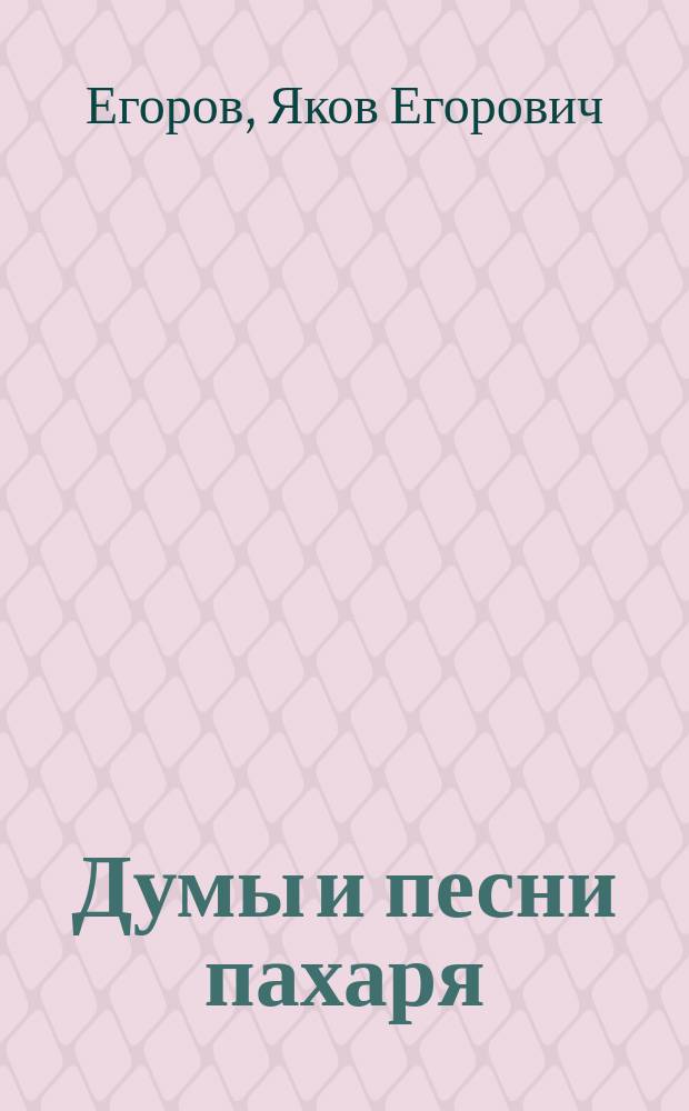 Думы и песни пахаря : Стихотворения